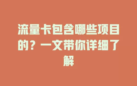 流量卡包含哪些项目的？一文带你详细了解
