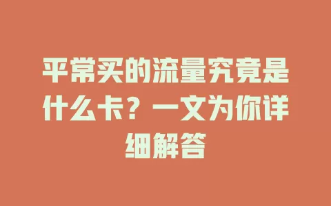 平常买的流量究竟是什么卡？一文为你详细解答