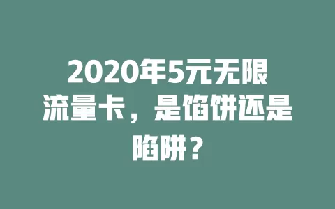2020年5元无限流量卡，是馅饼还是陷阱？