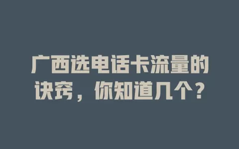 广西选电话卡流量的诀窍，你知道几个？