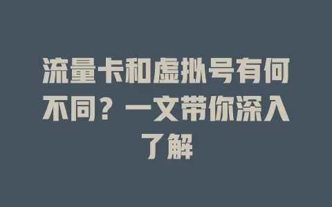 流量卡和虚拟号有何不同？一文带你深入了解