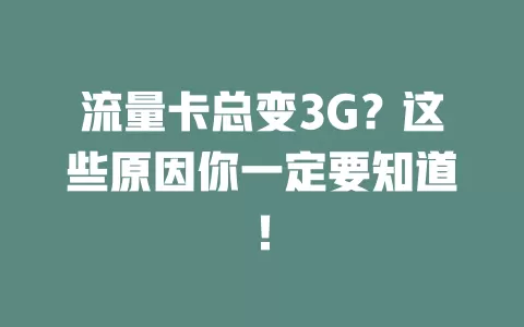 流量卡总变3G？这些原因你一定要知道！