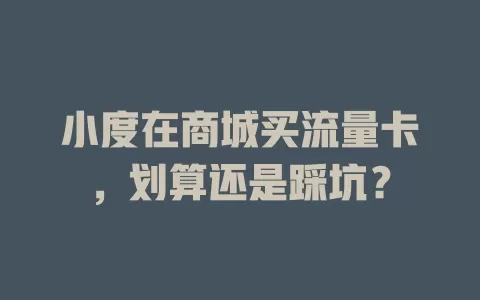 小度在商城买流量卡，划算还是踩坑？