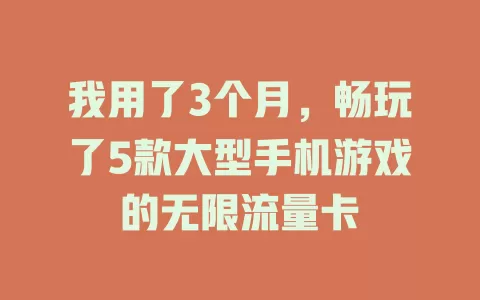 我用了3个月，畅玩了5款大型手机游戏的无限流量卡
