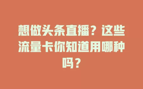 想做头条直播？这些流量卡你知道用哪种吗？