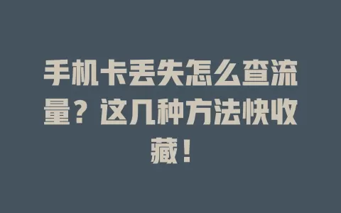 手机卡丢失怎么查流量？这几种方法快收藏！