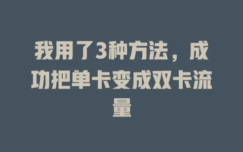 我用了3种方法，成功把单卡变成双卡流量
