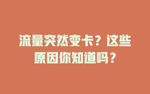 流量突然变卡？这些原因你知道吗？