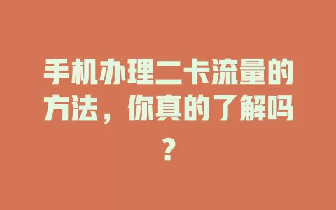 手机办理二卡流量的方法，你真的了解吗？