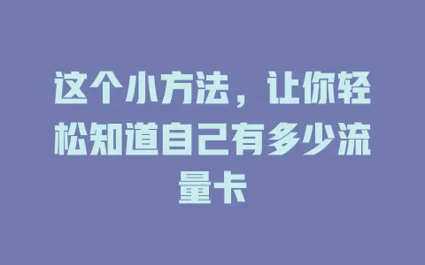 这个小方法，让你轻松知道自己有多少流量卡