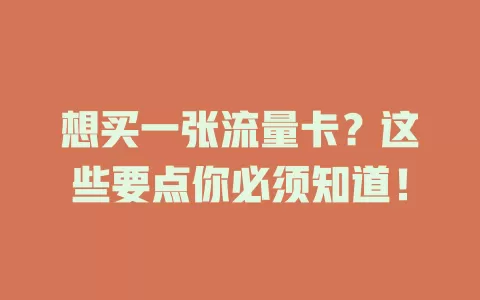 想买一张流量卡？这些要点你必须知道！