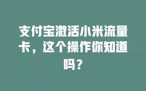 支付宝激活小米流量卡，这个操作你知道吗？