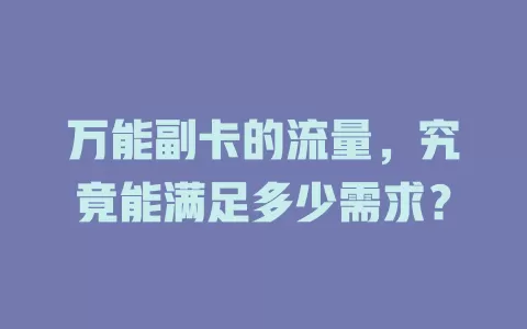万能副卡的流量，究竟能满足多少需求？