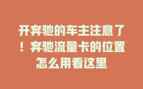 开奔驰的车主注意了！奔驰流量卡的位置怎么用看这里