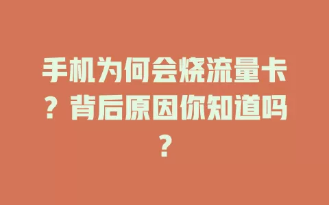 手机为何会烧流量卡？背后原因你知道吗？