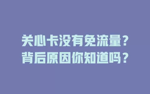关心卡没有免流量？背后原因你知道吗？