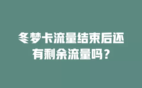 冬梦卡流量结束后还有剩余流量吗？