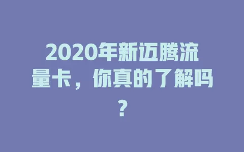2020年新迈腾流量卡，你真的了解吗？