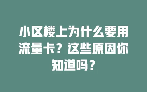 小区楼上为什么要用流量卡？这些原因你知道吗？
