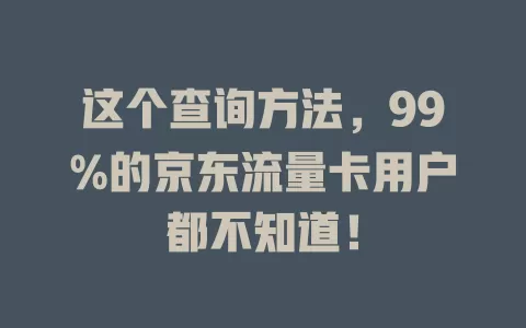 这个查询方法，99%的京东流量卡用户都不知道！