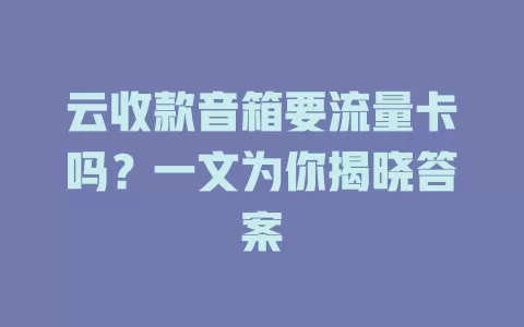 云收款音箱要流量卡吗？一文为你揭晓答案