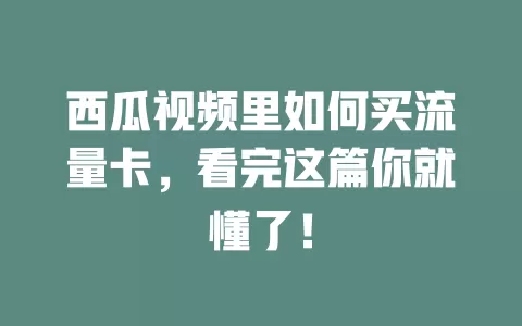 西瓜视频里如何买流量卡，看完这篇你就懂了！