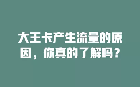 大王卡产生流量的原因，你真的了解吗？