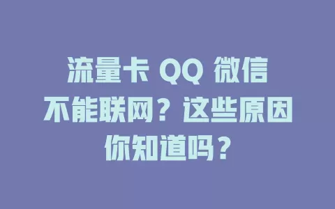 流量卡 QQ 微信不能联网？这些原因你知道吗？