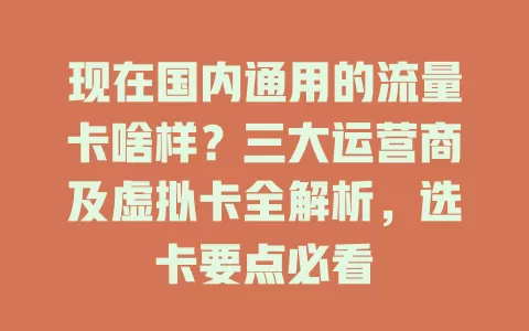 现在国内通用的流量卡啥样？三大运营商及虚拟卡全解析，选卡要点必看