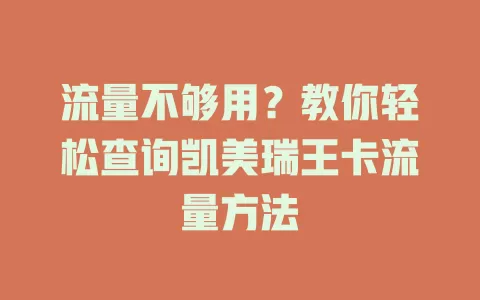 流量不够用？教你轻松查询凯美瑞王卡流量方法