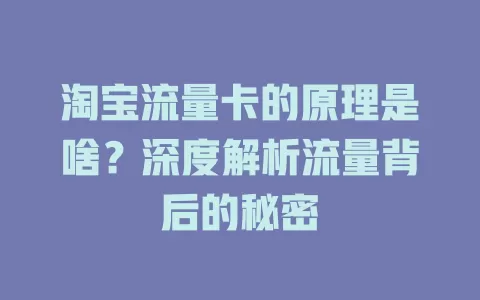 淘宝流量卡的原理是啥？深度解析流量背后的秘密