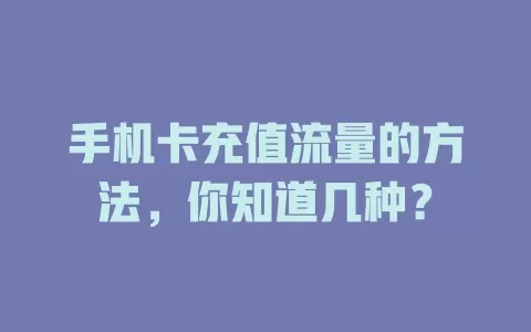 手机卡充值流量的方法，你知道几种？