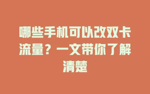 哪些手机可以改双卡流量？一文带你了解清楚