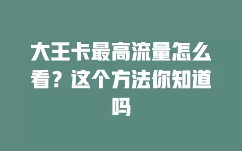 大王卡最高流量怎么看？这个方法你知道吗