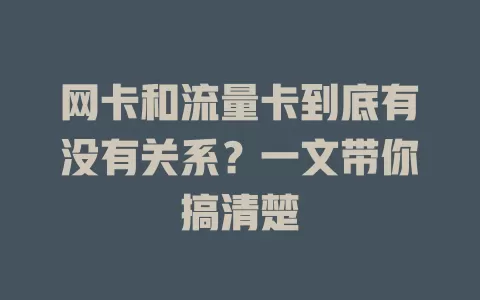 网卡和流量卡到底有没有关系？一文带你搞清楚