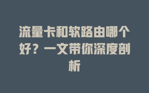 流量卡和软路由哪个好？一文带你深度剖析