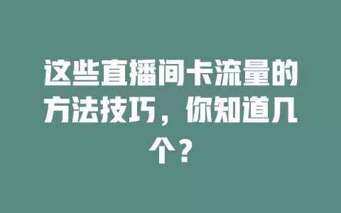 这些直播间卡流量的方法技巧，你知道几个？