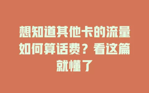 想知道其他卡的流量如何算话费？看这篇就懂了