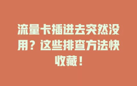流量卡插进去突然没用？这些排查方法快收藏！