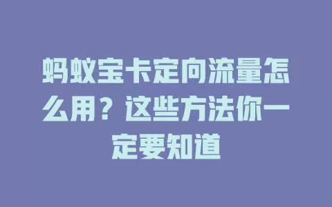 蚂蚁宝卡定向流量怎么用？这些方法你一定要知道