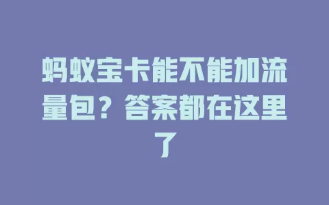 蚂蚁宝卡能不能加流量包？答案都在这里了