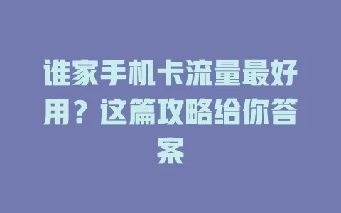 谁家手机卡流量最好用？这篇攻略给你答案