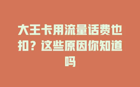 大王卡用流量话费也扣？这些原因你知道吗
