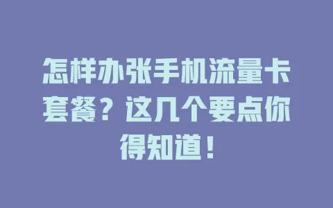 怎样办张手机流量卡套餐？这几个要点你得知道！