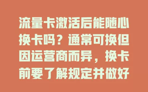 流量卡激活后能随心换卡吗？通常可换但因运营商而异，换卡前要了解规定并做好准备