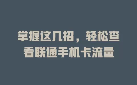 掌握这几招，轻松查看联通手机卡流量