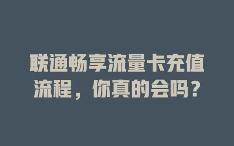 联通畅享流量卡充值流程，你真的会吗？