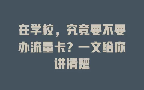 在学校，究竟要不要办流量卡？一文给你讲清楚