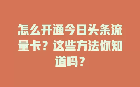 怎么开通今日头条流量卡？这些方法你知道吗？