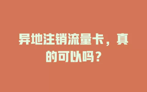 异地注销流量卡，真的可以吗？